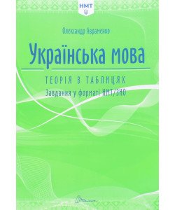 Українська мова. Теорія в таблицях. Завдання у форматі НМТ Авраменко О.М.