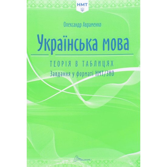 Українська мова. Теорія в таблицях. Завдання у форматі НМТ Авраменко О.М. - №1