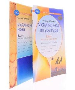 Комплект Зошитів для контрольних робіт 7 клас  Українська мова + Українська література Авраменко О.М.