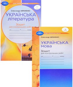 Комплект Зошитів для контрольних робіт 7 клас  Українська мова + Українська література Авраменко О.М.