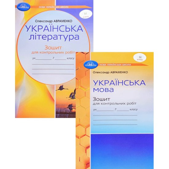 Комплект Зошитів для контрольних робіт 7 клас  Українська мова + Українська література Авраменко О.М. - №1