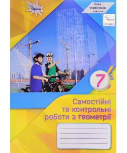 Геометрія 7 клас Самостійні та контрольні роботи Тарасенкова Н.А.