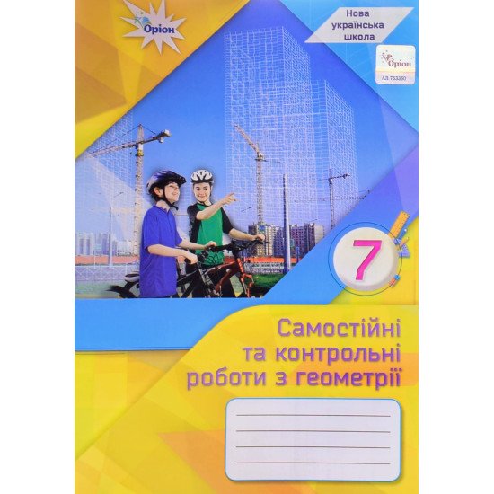 Геометрія 7 клас Самостійні та контрольні роботи Тарасенкова Н.А. - №1