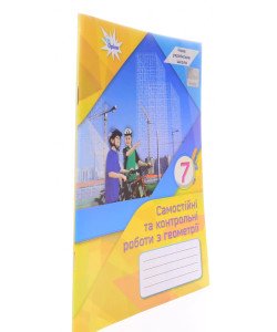 Геометрія 7 клас Самостійні та контрольні роботи Тарасенкова Н.А.
