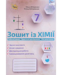 Хімія 7 клас Робочий зошит Ярошенко О.