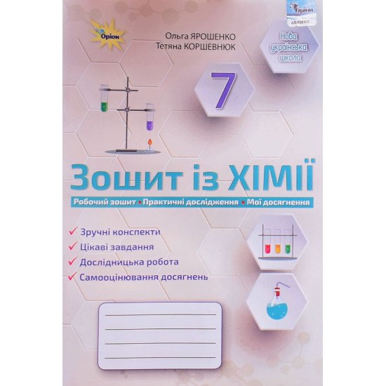 Хімія 7 клас Робочий зошит Ярошенко О. - №1