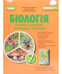 Біологія 7 клас Зошит для тематичних та підсумкових робіт Козленко О. до підр. Балан П.