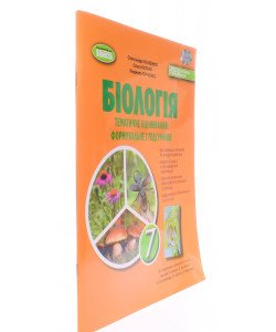 Біологія 7 клас Зошит для тематичних та підсумкових робіт Козленко О. до підр. Балан П.