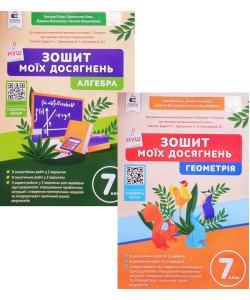 Комплект Зошит моїх досягнень 7 клас Алгебра + Геометрія Бевз В.Г.