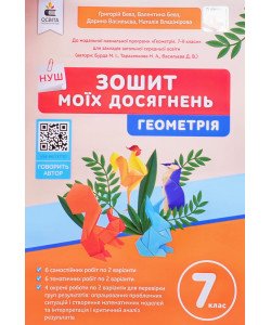 Геометрія 7 клас Зошит моїх досягнень Бевз Г.П.