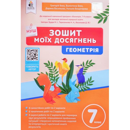 Геометрія 7 клас Зошит моїх досягнень Бевз Г.П. - №1