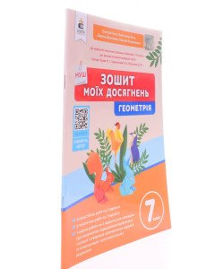 Геометрія 7 клас Зошит моїх досягнень Бевз Г.П.