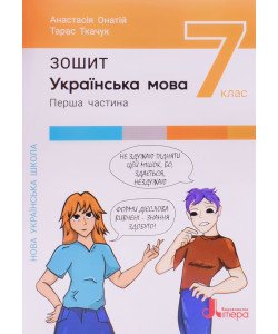 Українська мова 7 клас Зошит Частина 1 Онатій Л. Ткачук