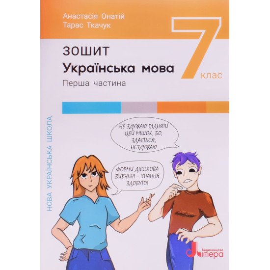 Українська мова 7 клас Зошит Частина 1 Онатій Л. Ткачук - №1