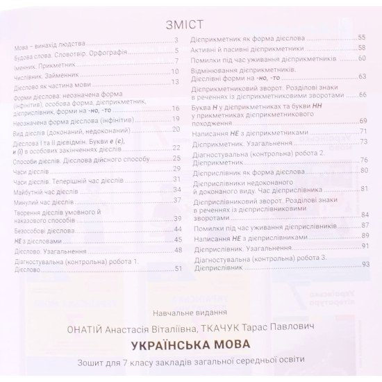 Українська мова 7 клас Зошит Частина 1 Онатій Л. Ткачук - №3