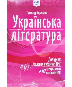 Українська література: Довідник. Завдання у форматі НМТ Авраменко О.М.