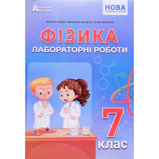 Фізика. Зошит для лабораторних робіт 7 клас Гайда В.Я. - №1