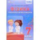 Фізика. Зошит для лабораторних робіт 7 клас Гайда В.Я. - №5