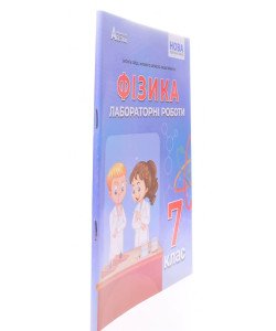 Фізика. Зошит для лабораторних робіт 7 клас Гайда В.Я.