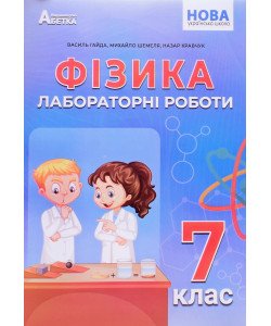 Фізика. Зошит для лабораторних робіт 7 клас Гайда В.Я.
