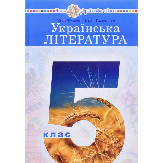 Українська література 5 клас підручник Чумарна М.І. - №1