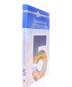 Українська література 5 клас підручник Чумарна М.І.