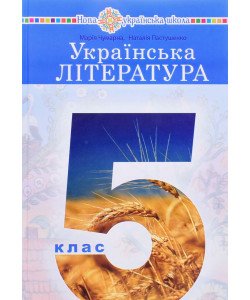 Українська література 5 клас підручник Чумарна М.І.