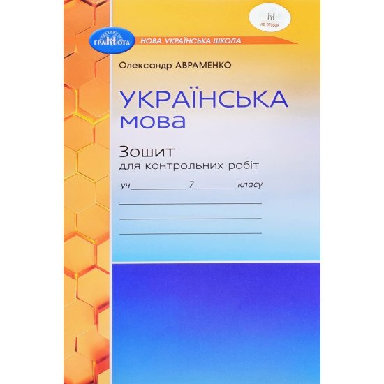 Українська мова Зошит для контрольних робіт 7 клас Авраменко О.М. - №1