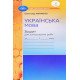 Українська мова Зошит для контрольних робіт 7 клас Авраменко О.М. - №4