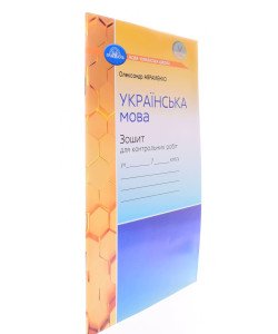 Українська мова Зошит для контрольних робіт 7 клас Авраменко О.М.