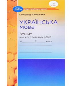 Українська мова Зошит для контрольних робіт 7 клас Авраменко О.М.