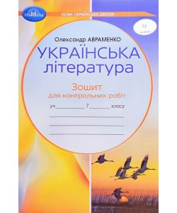 Українська література Зошит для контрольних робіт 7 клас Авраменко О.М.