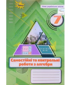 Алгебра 7 клас Самостійні та контрольні роботи Тарасенкова Н.А.