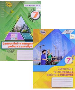 Комплект Самостійні та контрольні роботи 7 клас Алгебра + Геометрія Тарасенкова Н.А.