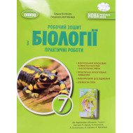 Робочий зошит з біології. 7 клас Практичні роботи Кулініч О.М. до підр. Балан П.