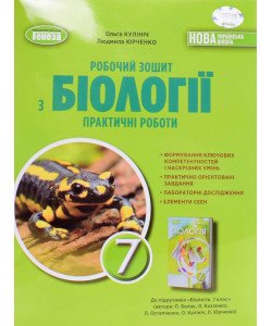 Робочий зошит з біології. 7 клас Практичні роботи Кулініч О.М. до підр. Балан П.
