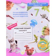 Робочий зошит з біології. 7 клас Андерсон О.А.