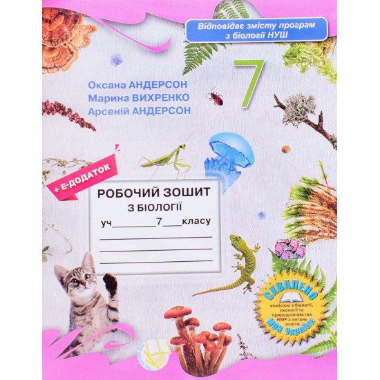 Робочий зошит з біології. 7 клас Андерсон О.А. - №1
