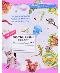 Робочий зошит з біології. 7 клас Андерсон О.А.
