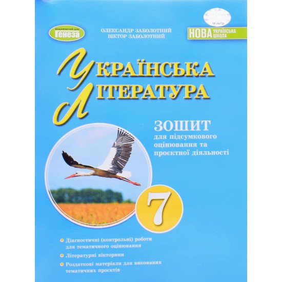 Українська література  7 клас Зошит для підсумкового оцінювання та проєктної діяльності Заболотний О.В. - №1