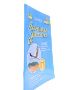 Українська література  7 клас Зошит для підсумкового оцінювання та проєктної діяльності Заболотний О.В.