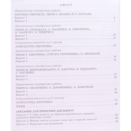 Українська література  7 клас Зошит для підсумкового оцінювання та проєктної діяльності Заболотний О.В. - №3