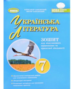 Українська література  7 клас Зошит для підсумкового оцінювання та проєктної діяльності Заболотний О.В.