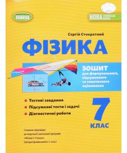 Фізика 7 клас Зошит для формувального, підсумкового та тематичного оцінювання Стократний С.