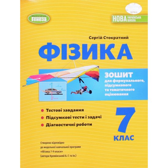 Фізика 7 клас Зошит для формувального, підсумкового та тематичного оцінювання Стократний С. - №1