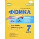Фізика 7 клас Зошит для формувального, підсумкового та тематичного оцінювання Стократний С. - №5