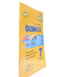 Фізика 7 клас Зошит для формувального, підсумкового та тематичного оцінювання Стократний С.