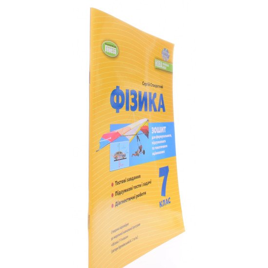 Фізика 7 клас Зошит для формувального, підсумкового та тематичного оцінювання Стократний С. - №2