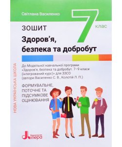 Здоров'я, безпека та добробут 7 клас Зошит Формувальне, поточне та підсумкове оцінювання  Василенко С.В.