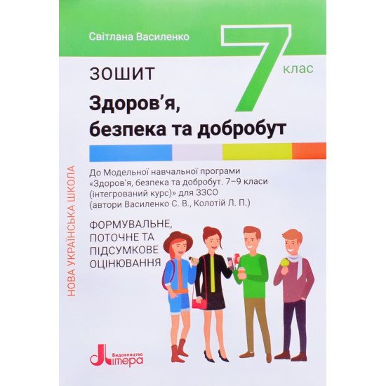 Здоров'я, безпека та добробут 7 клас Зошит Формувальне, поточне та підсумкове оцінювання  Василенко С.В. - №1